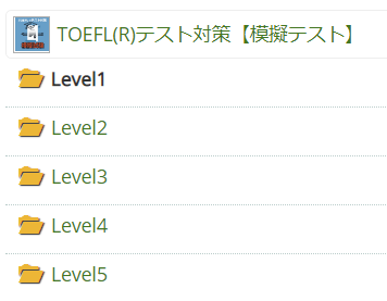 TOEFL 模擬テスト レベル別